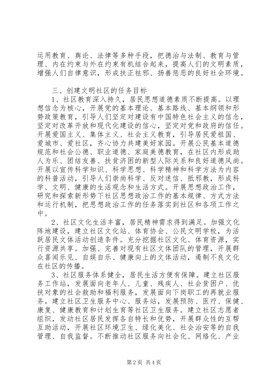 社区精神文明建设工作计划范文 _第2页
