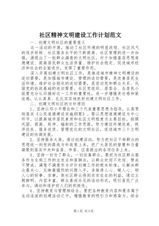 社区精神文明建设工作计划范文 