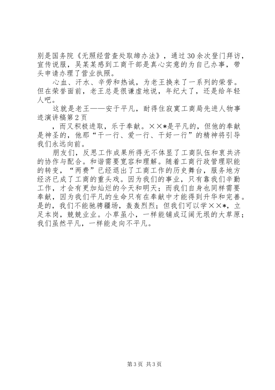 工商局先进人物事迹演讲稿_第3页