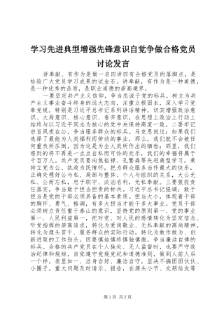 学习先进典型增强先锋意识自觉争做合格党员讨论发言