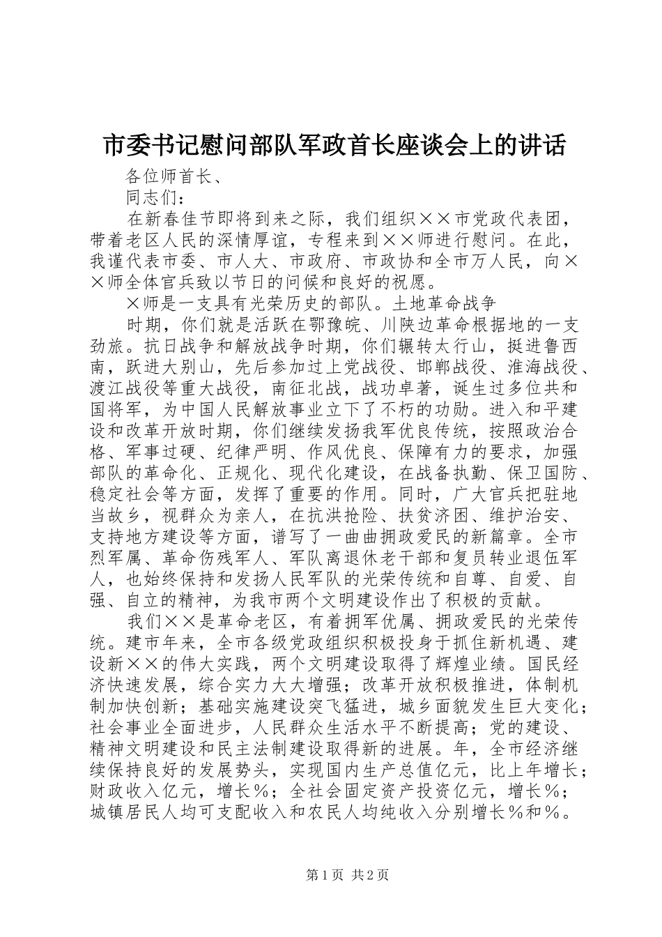 市委书记慰问部队军政首长座谈会上的讲话_第1页