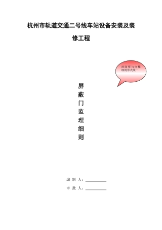 杭州地铁站台屏蔽门工程监理实施细则_secret