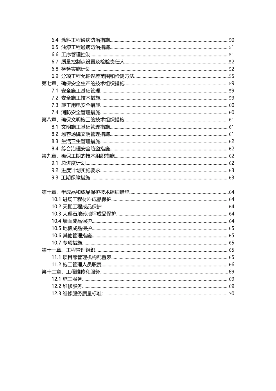 某精装修工程施工组织设计(DOC 69页)_第3页