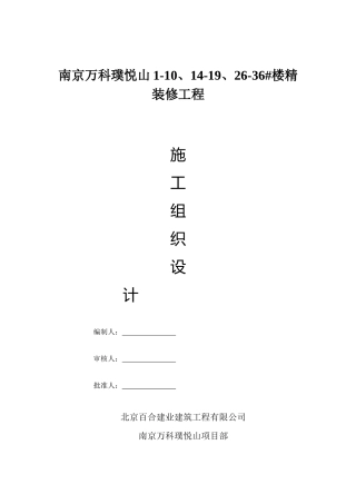 某精装修工程施工组织设计(DOC 69页)