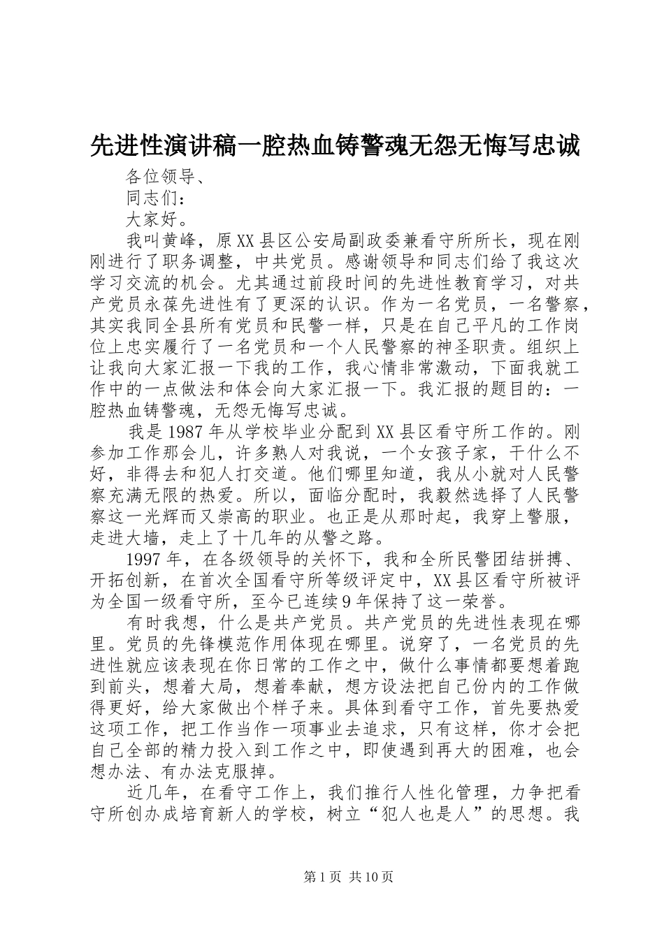 先进性演讲稿一腔热血铸警魂无怨无悔写忠诚_第1页
