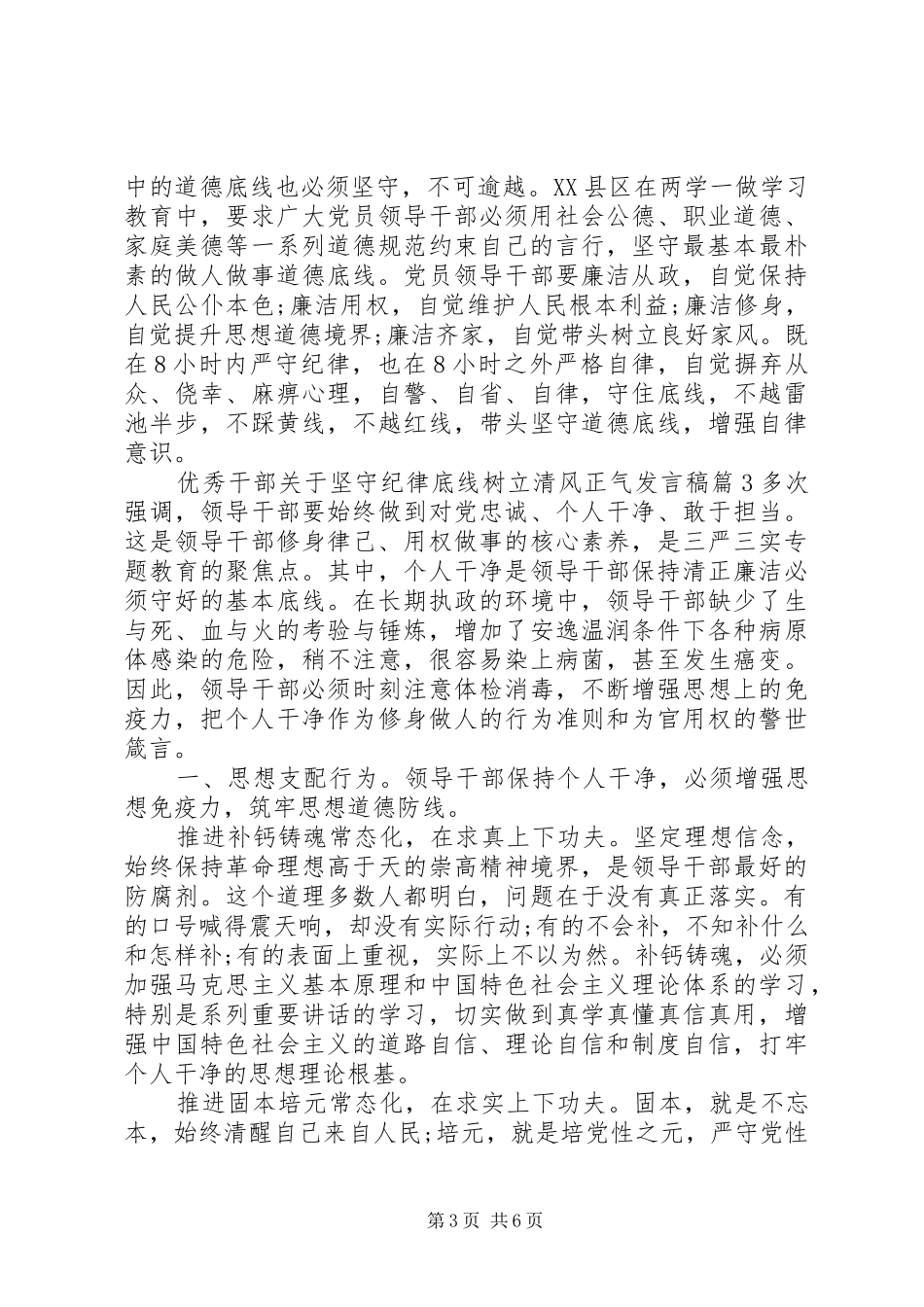 优秀干部关于坚守纪律底线树立清风正气发言稿_第3页