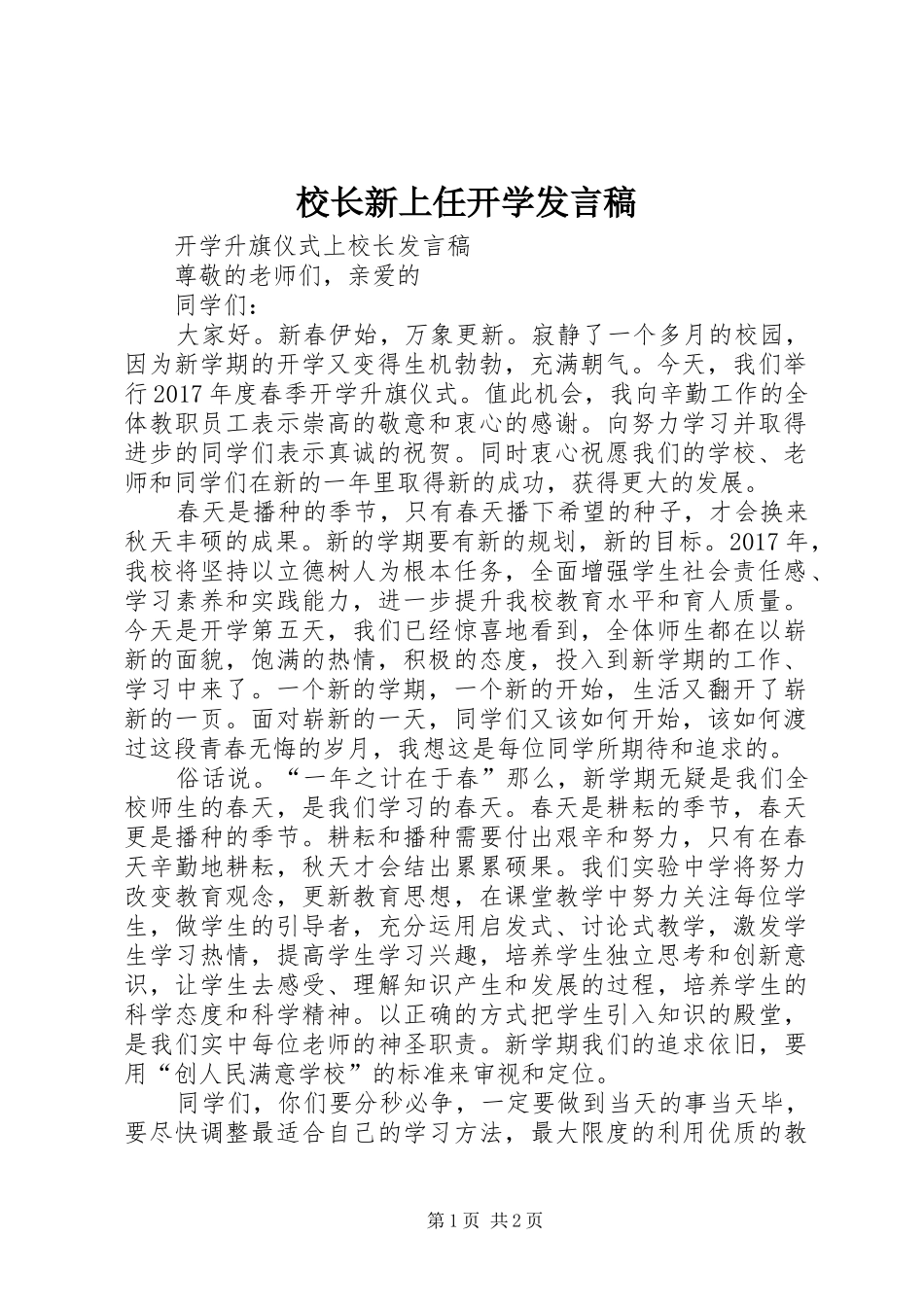 校长新上任开学发言稿_第1页