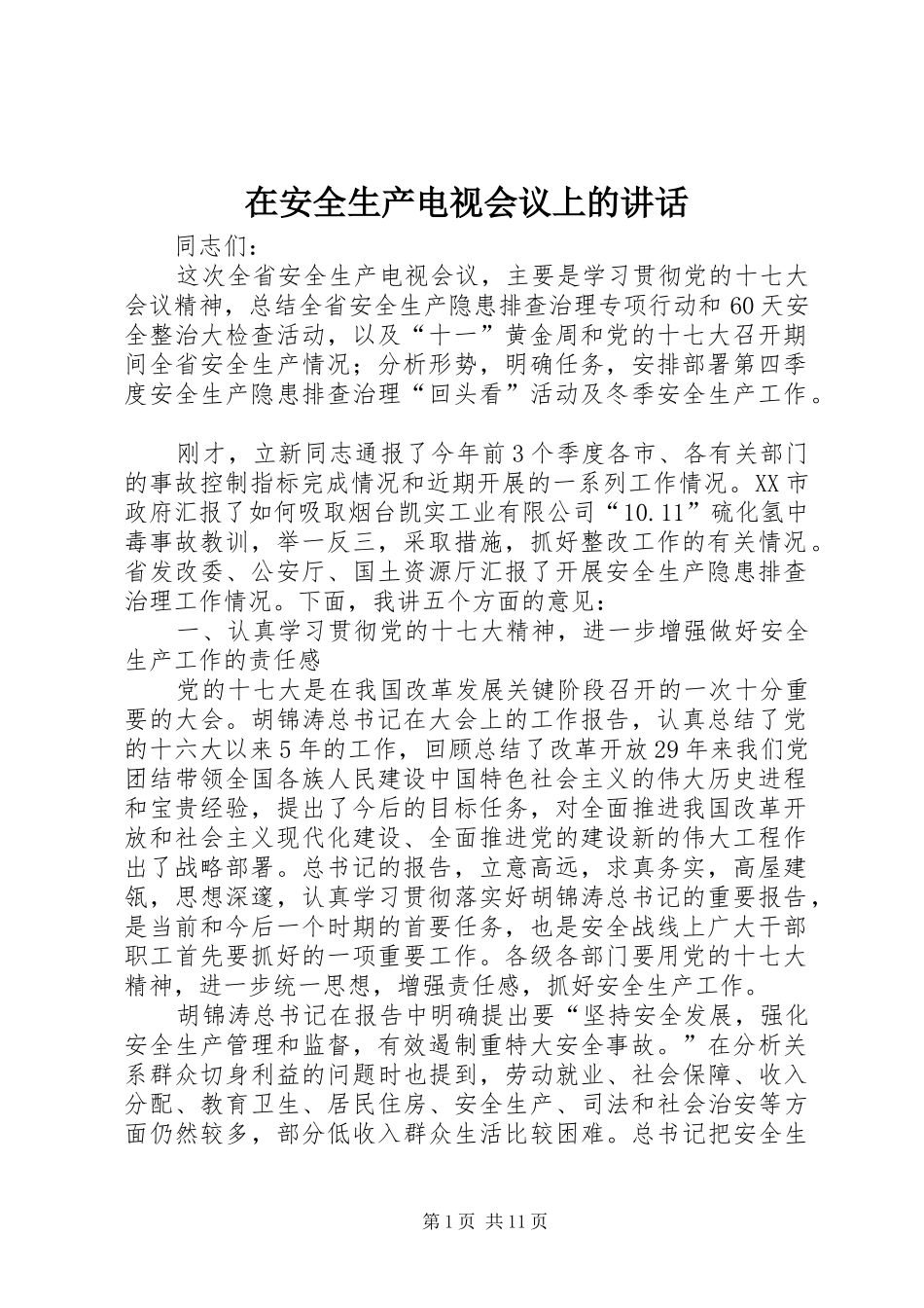 在安全生产电视会议上的讲话_第1页