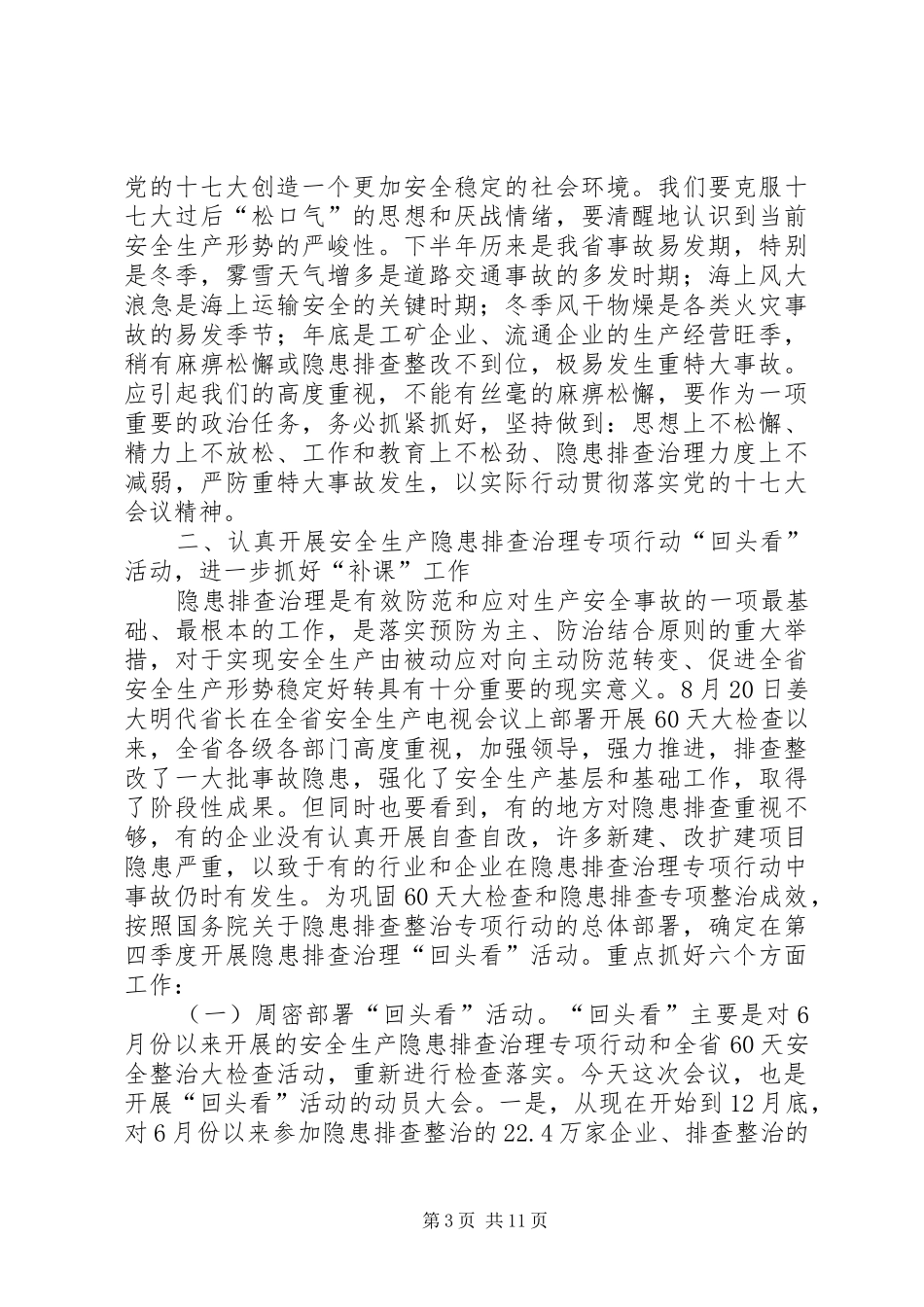 在安全生产电视会议上的讲话_第3页