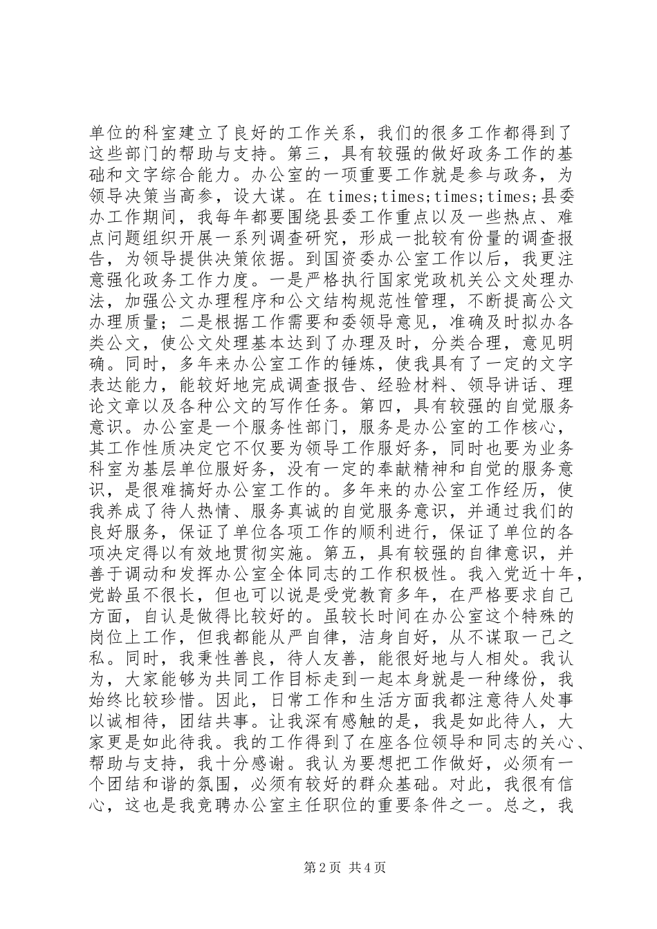 国土办公室主任岗位竞聘演讲稿_第2页