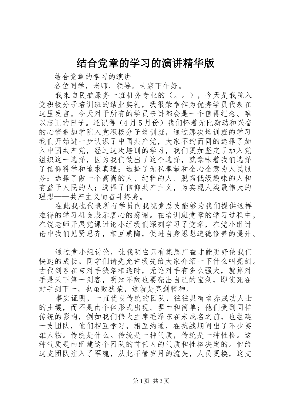 结合党章的学习的演讲精华版_第1页