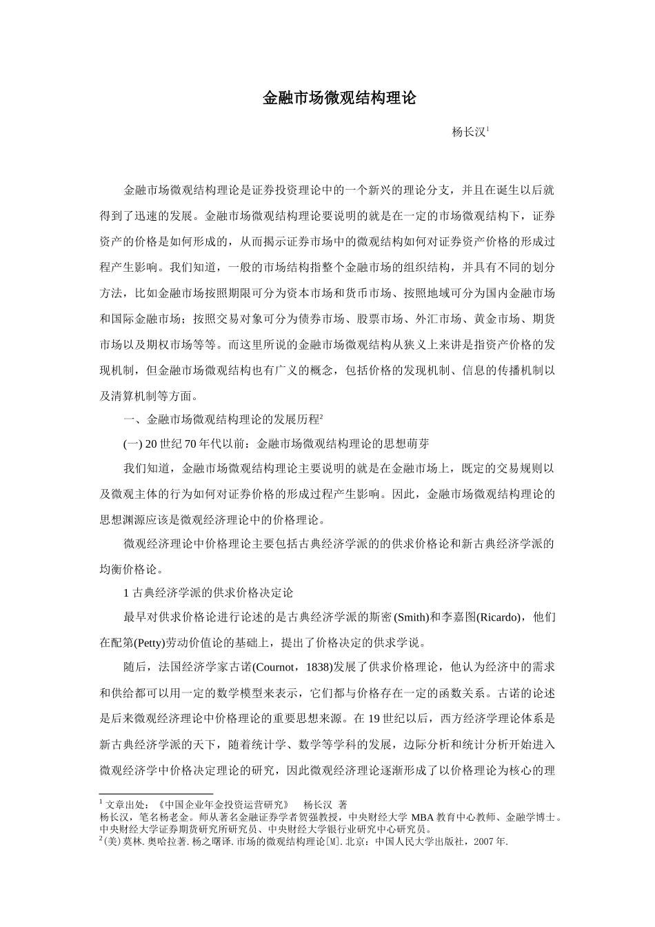 金融市场微观结构理论概述_第1页