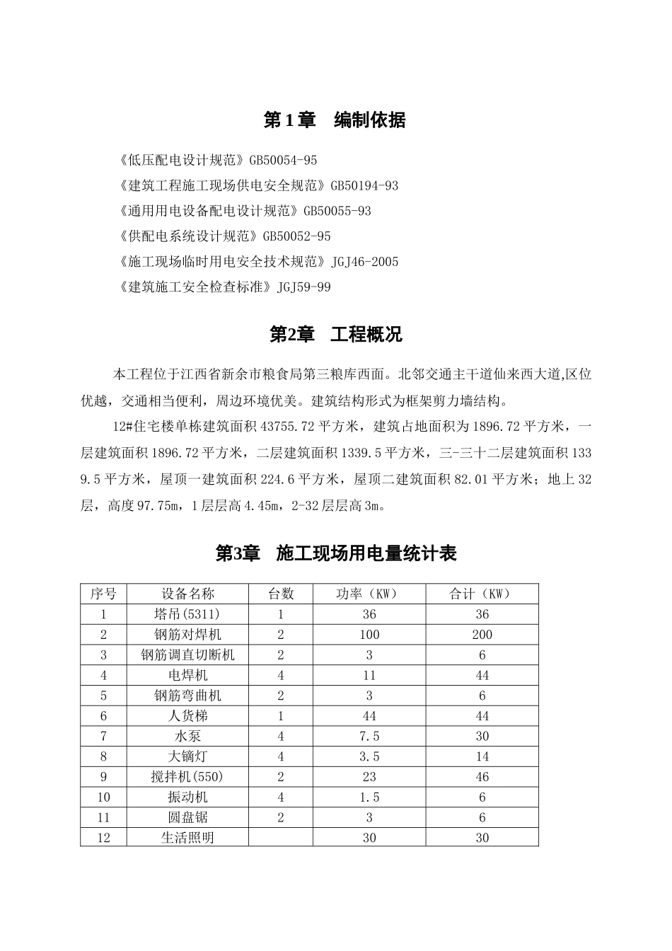 某地产12#楼临时用电施工方案(修改后)_第3页