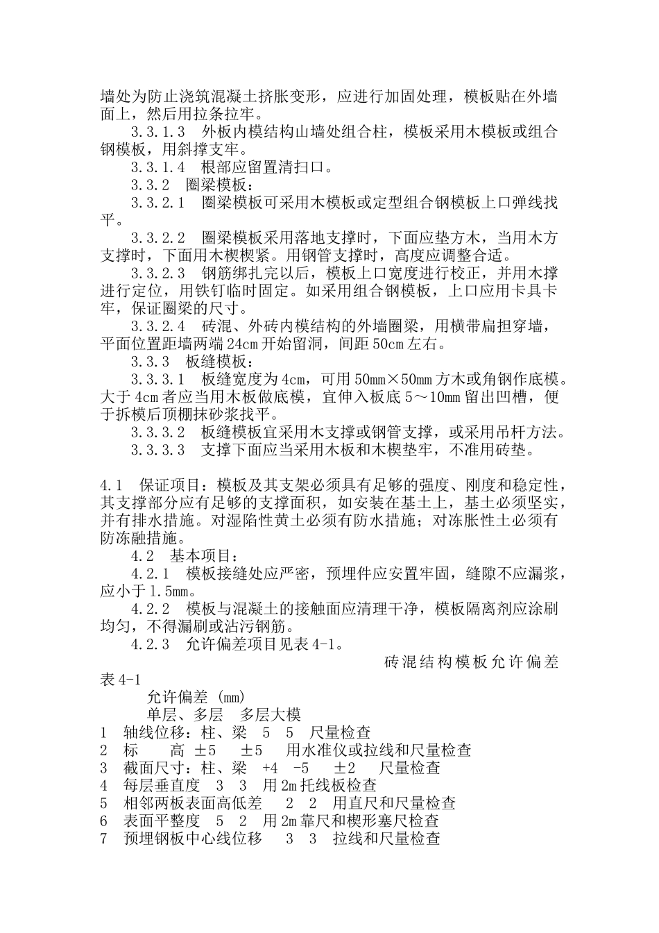 砖混结构支模施工工艺标准概述_第2页