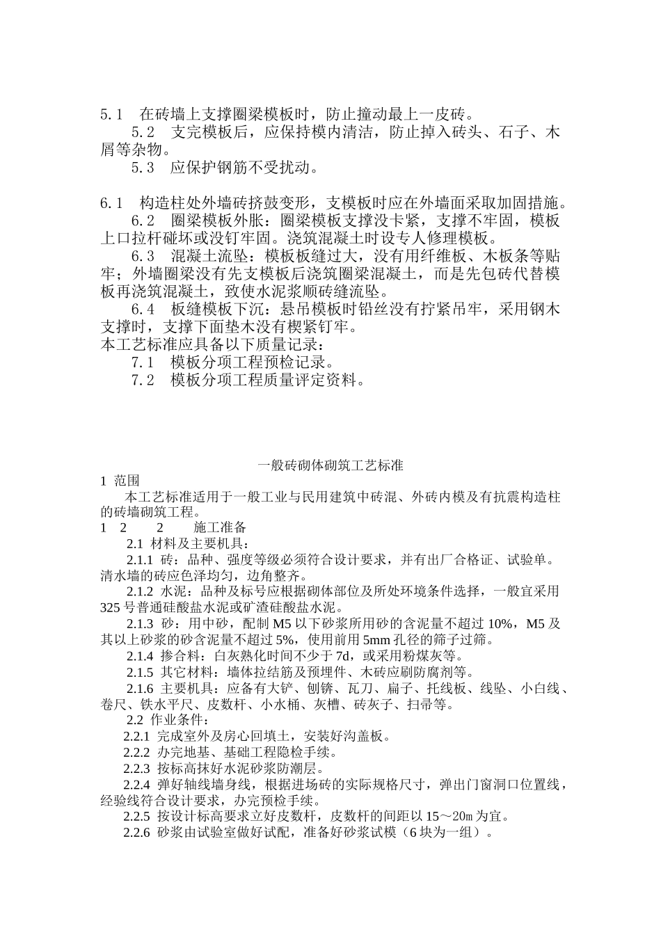 砖混结构支模施工工艺标准概述_第3页