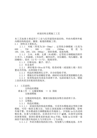 砖混结构支模施工工艺标准概述