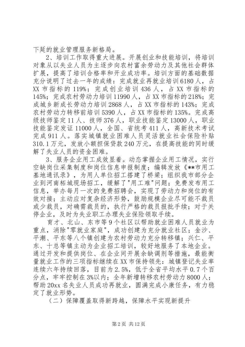 在市劳动保障工作会议上的讲话_第2页