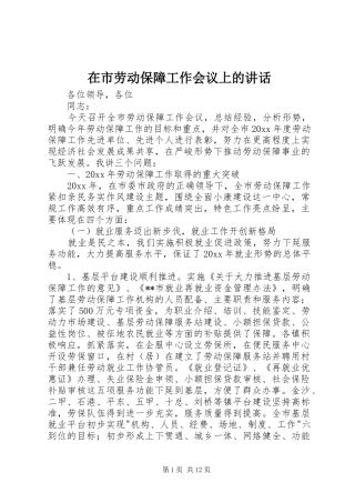 在市劳动保障工作会议上的讲话