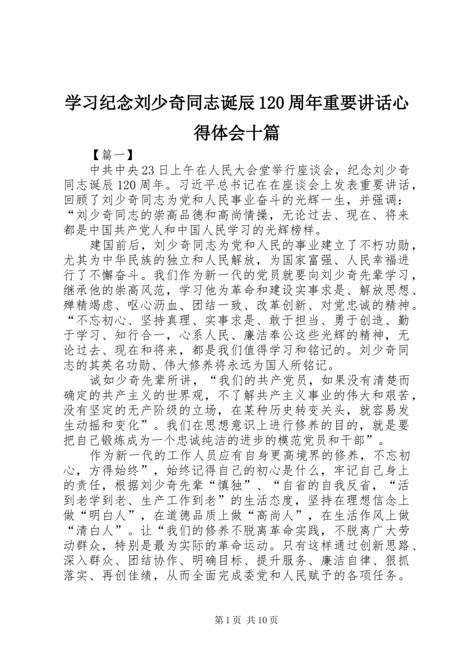 学习纪念刘少奇同志诞辰120周年重要讲话心得体会十篇_第1页