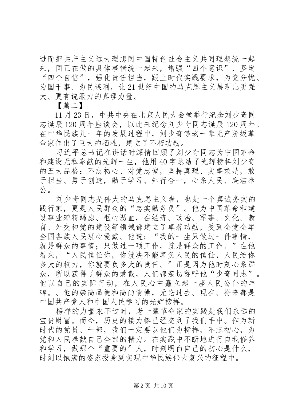 学习纪念刘少奇同志诞辰120周年重要讲话心得体会十篇_第2页