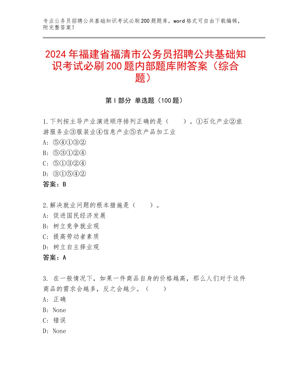 2024年福建省福清市公务员招聘公共基础知识考试必刷200题内部题库附答案（综合题）_第1页