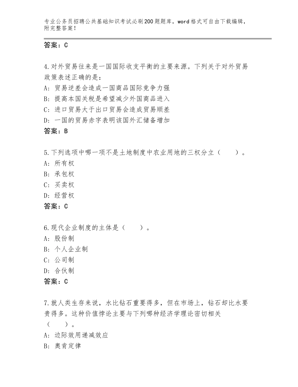 2024年福建省福清市公务员招聘公共基础知识考试必刷200题内部题库附答案（综合题）_第2页