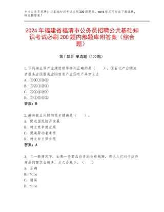 2024年福建省福清市公务员招聘公共基础知识考试必刷200题内部题库附答案（综合题）