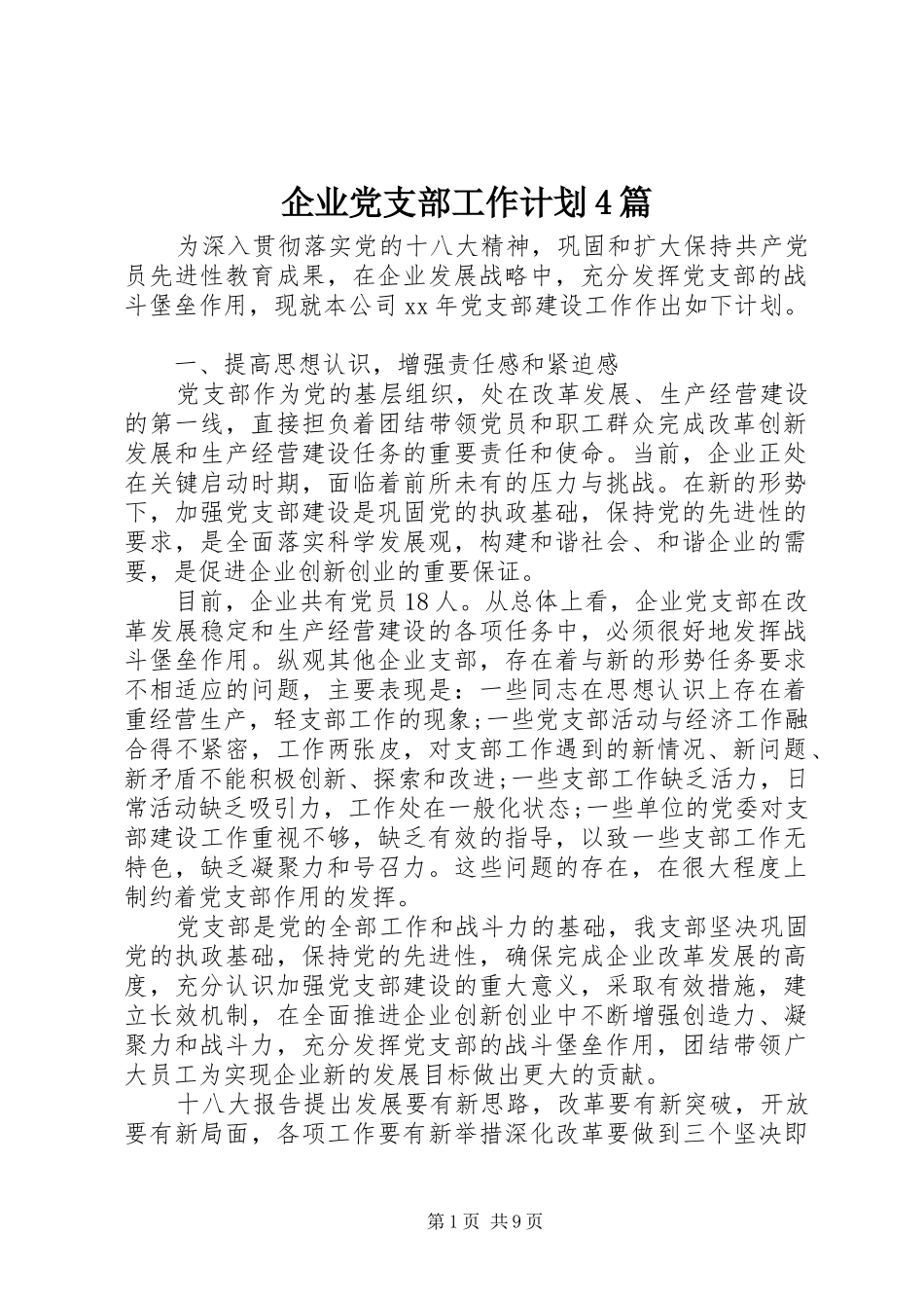 企业党支部工作计划4篇_第1页