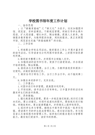 学校图书馆年度工作计划 