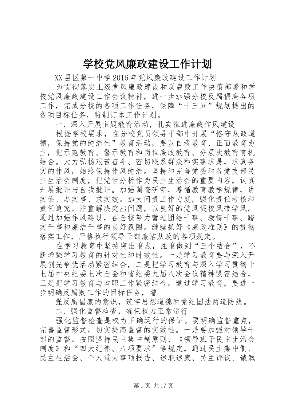 学校党风廉政建设工作计划_1 _第1页