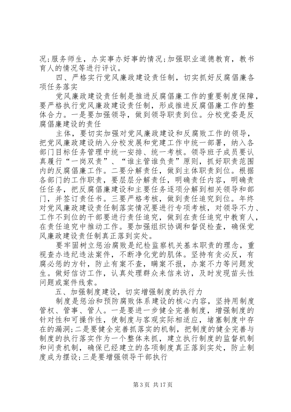 学校党风廉政建设工作计划_1 _第3页