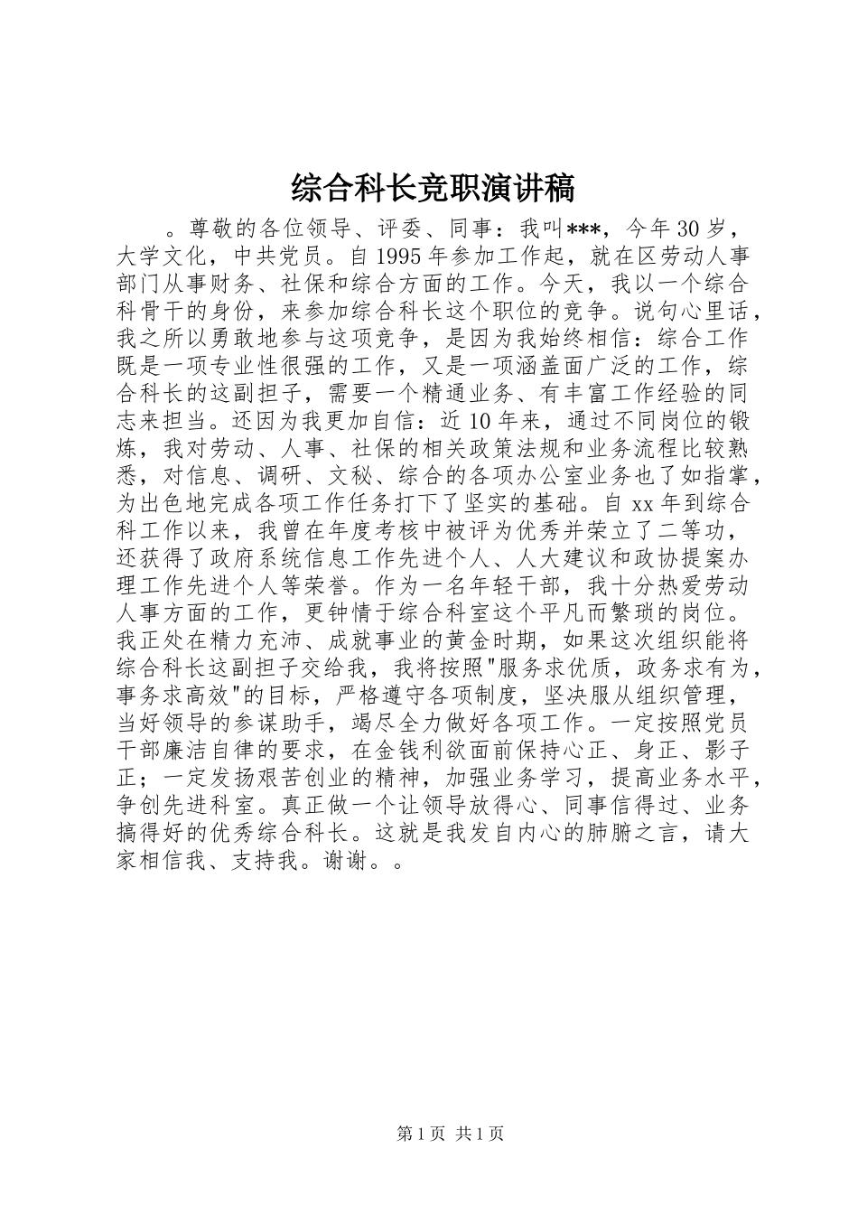 综合科长竞职演讲稿_第1页