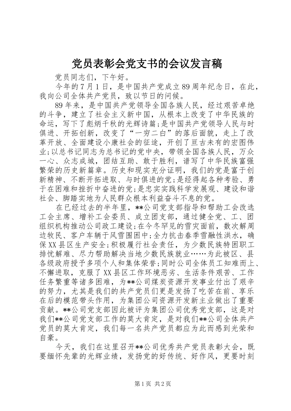 党员表彰会党支书的会议发言稿_第1页
