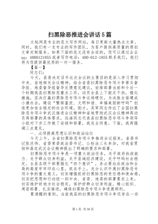 扫黑除恶推进会讲话5篇