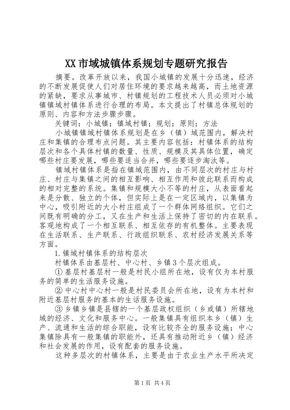 XX市域城镇体系规划专题研究报告 _第1页