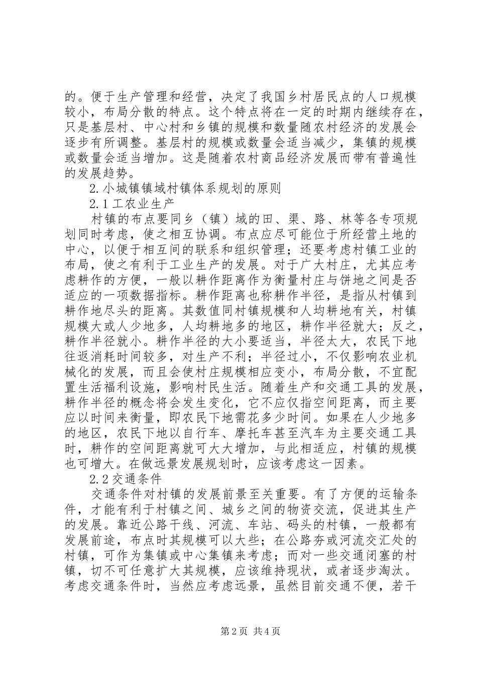 XX市域城镇体系规划专题研究报告 _第2页