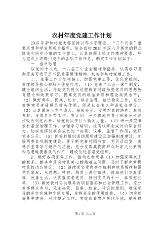 农村年度党建工作计划_1 