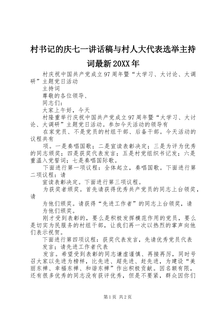 村书记的庆七一讲话稿与村人大代表选举主持词最新20XX年_第1页