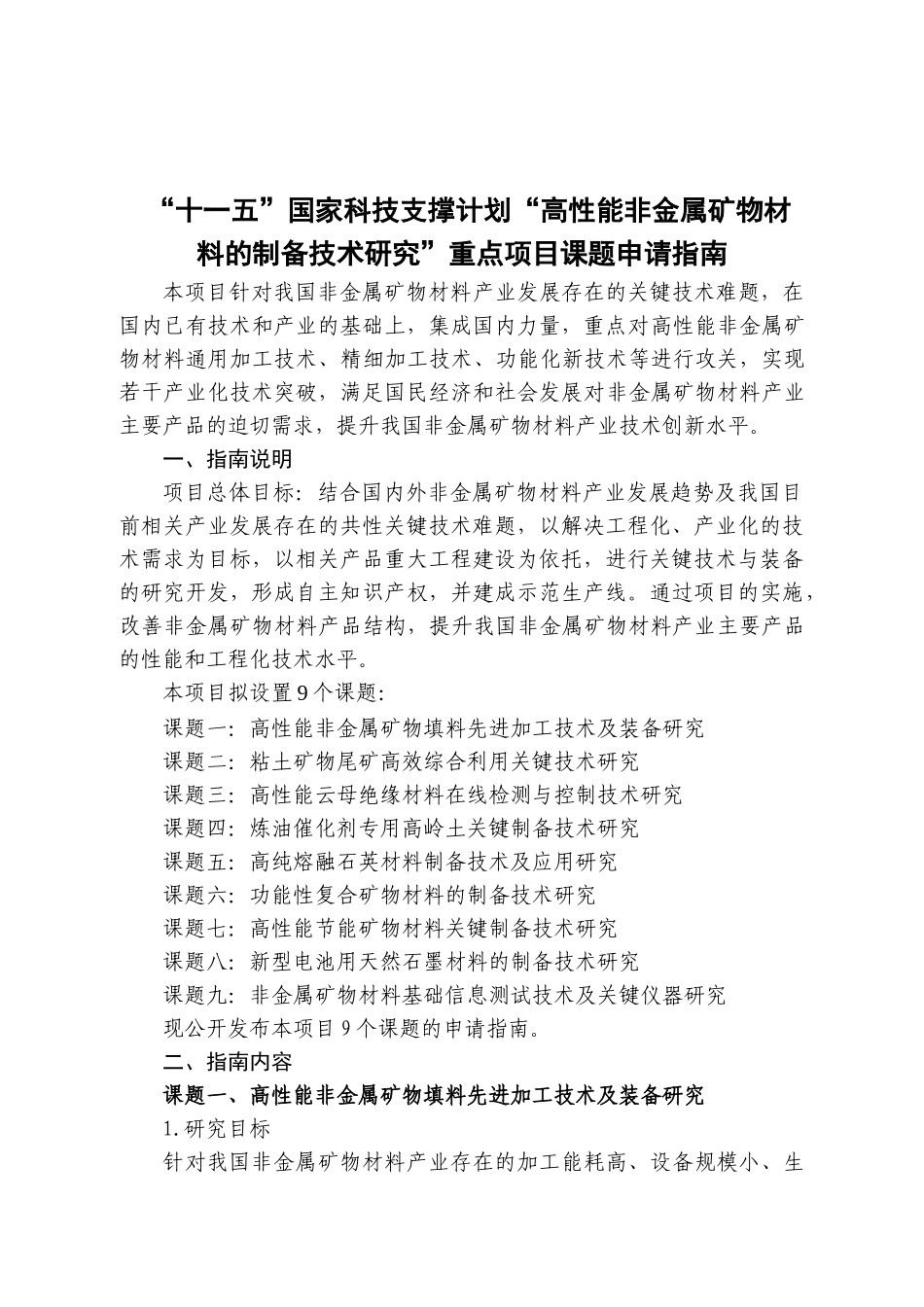 “十一五”国家科技支撑计划“高性能非金属矿物材料的制备技术研_第1页
