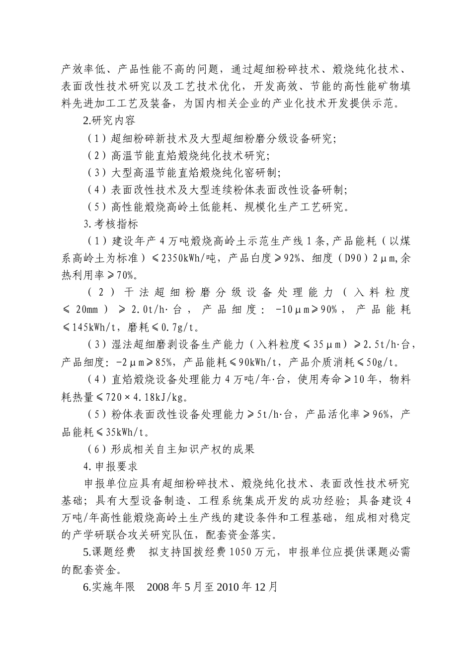 “十一五”国家科技支撑计划“高性能非金属矿物材料的制备技术研_第2页