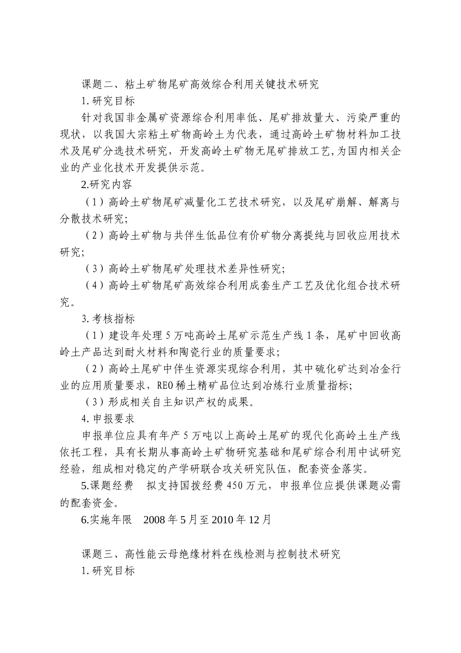 “十一五”国家科技支撑计划“高性能非金属矿物材料的制备技术研_第3页