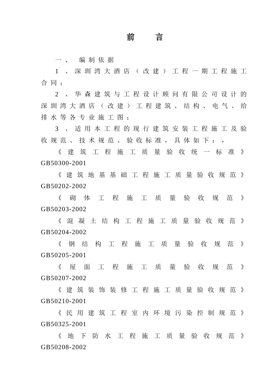 深圳湾大酒店组织设计_第1页