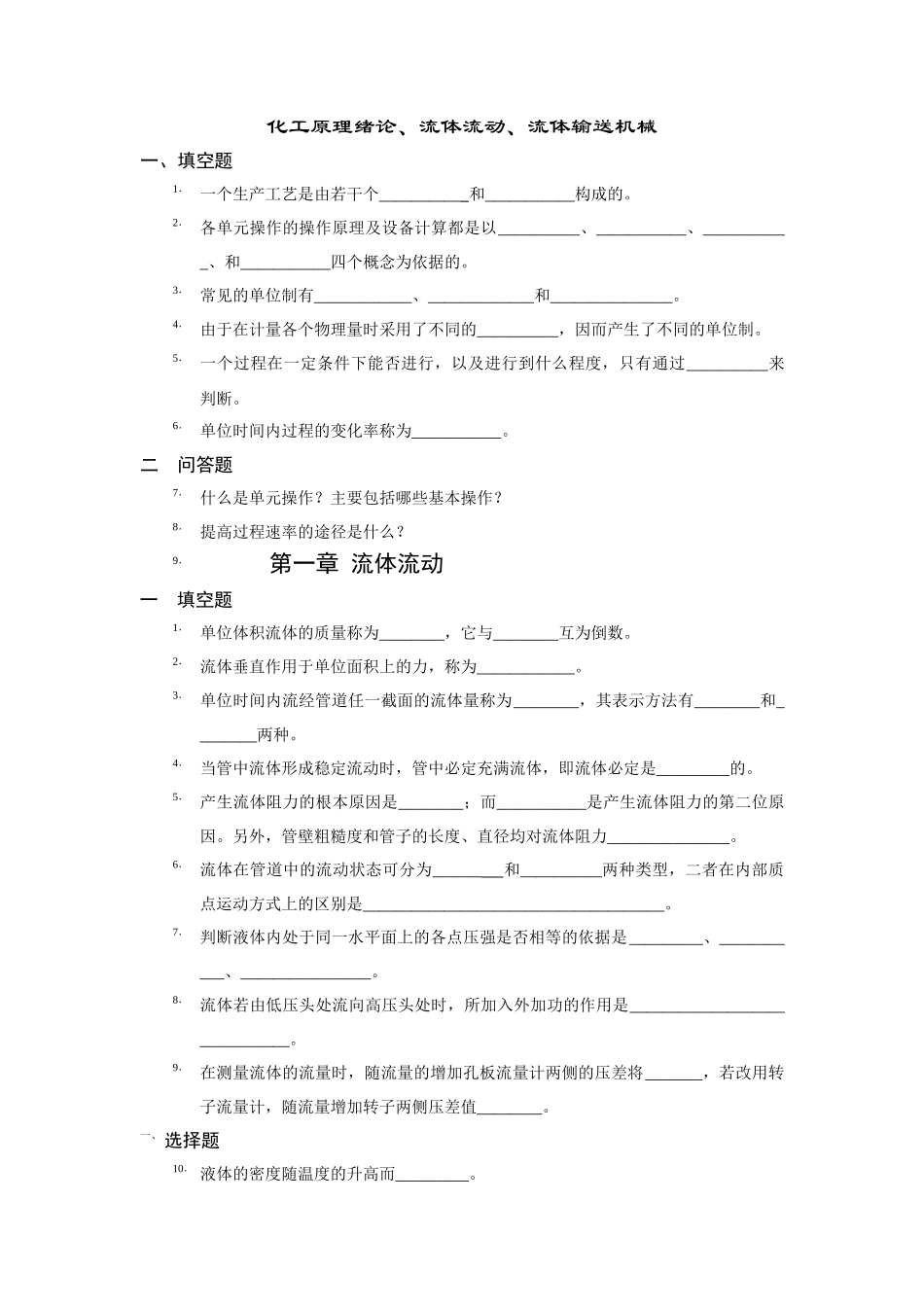 化工原理 流体流动_第1页