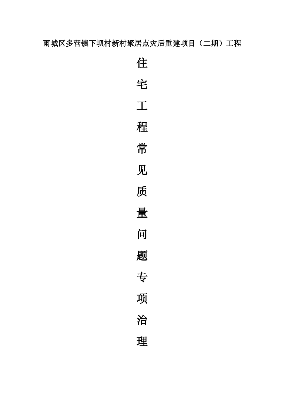 住宅工程质量常见问题专项治理方案_第1页