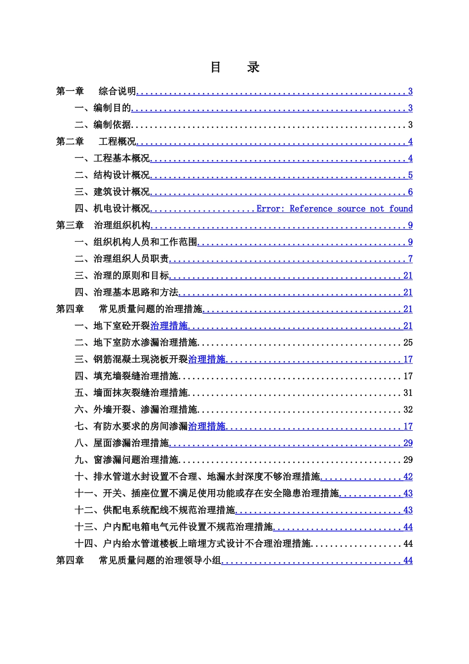 住宅工程质量常见问题专项治理方案_第3页