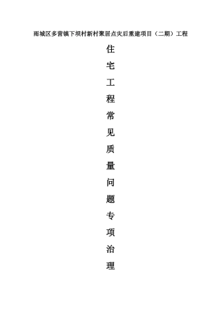 住宅工程质量常见问题专项治理方案
