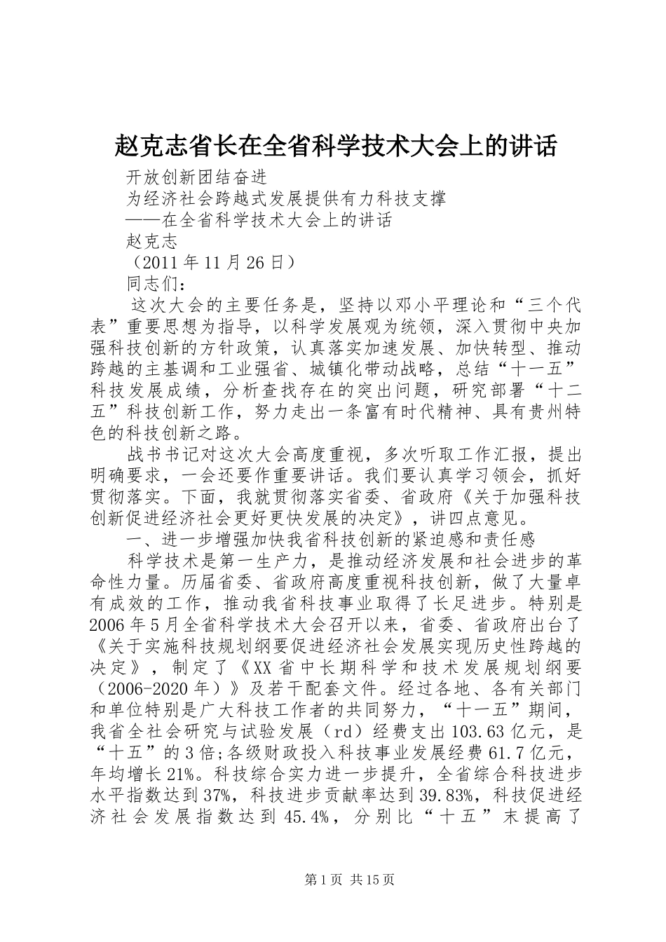 赵克志省长在全省科学技术大会上的讲话_第1页