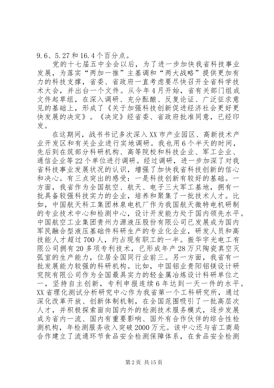 赵克志省长在全省科学技术大会上的讲话_第2页