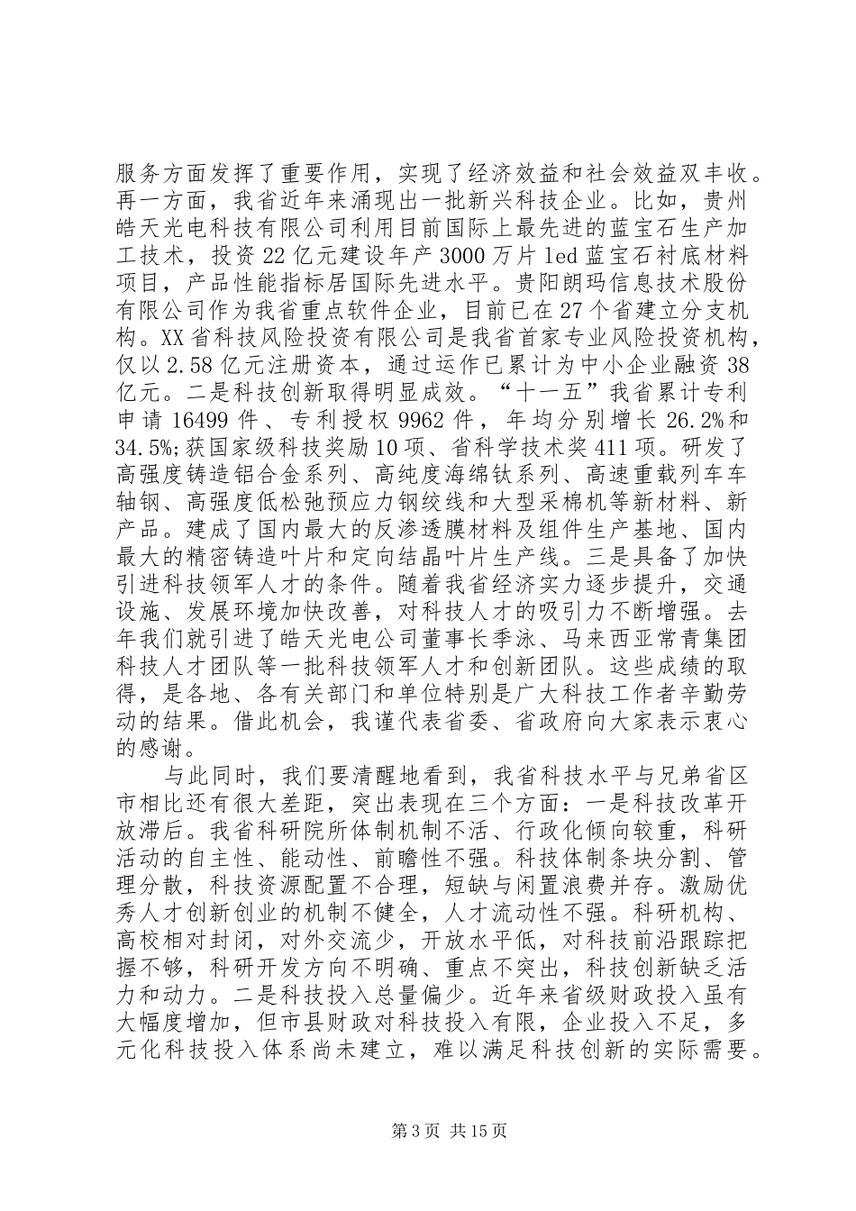 赵克志省长在全省科学技术大会上的讲话_第3页