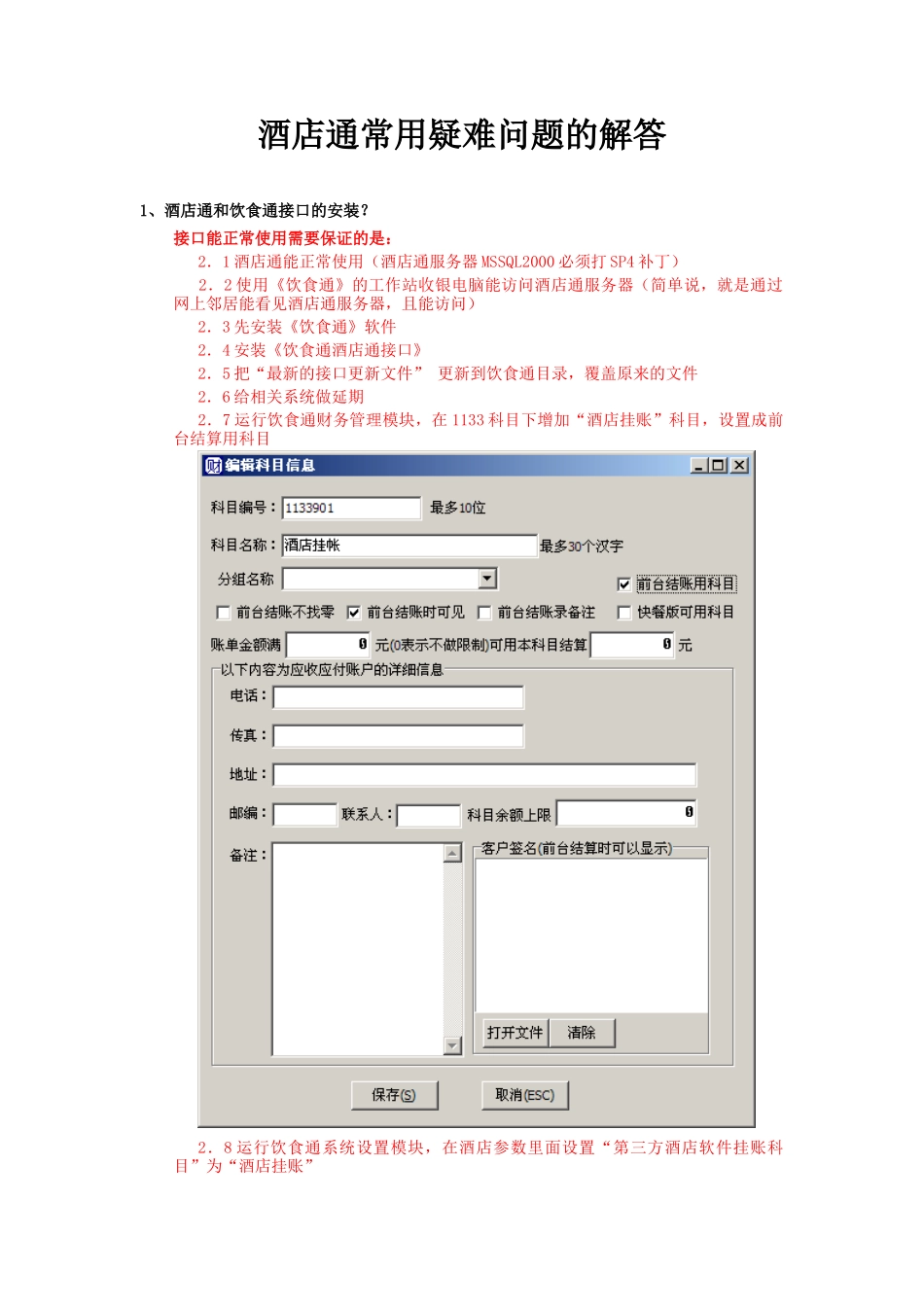 酒店通常用疑难问题的解答_第1页